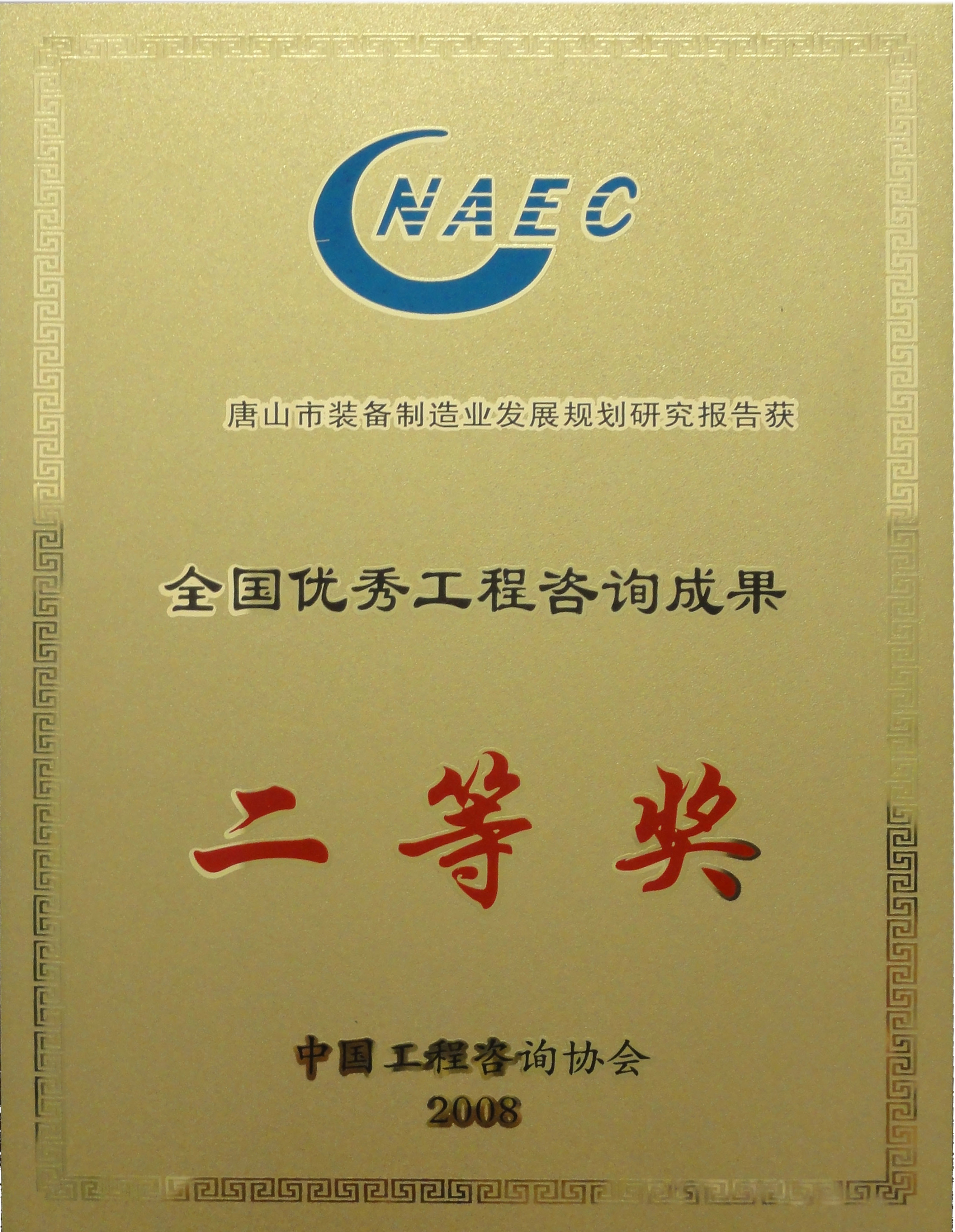2008年唐山市裝備制造業(yè)發(fā)展規劃研究報告——全國優(yōu)秀工程咨詢(xún)成果二等獎.jpg