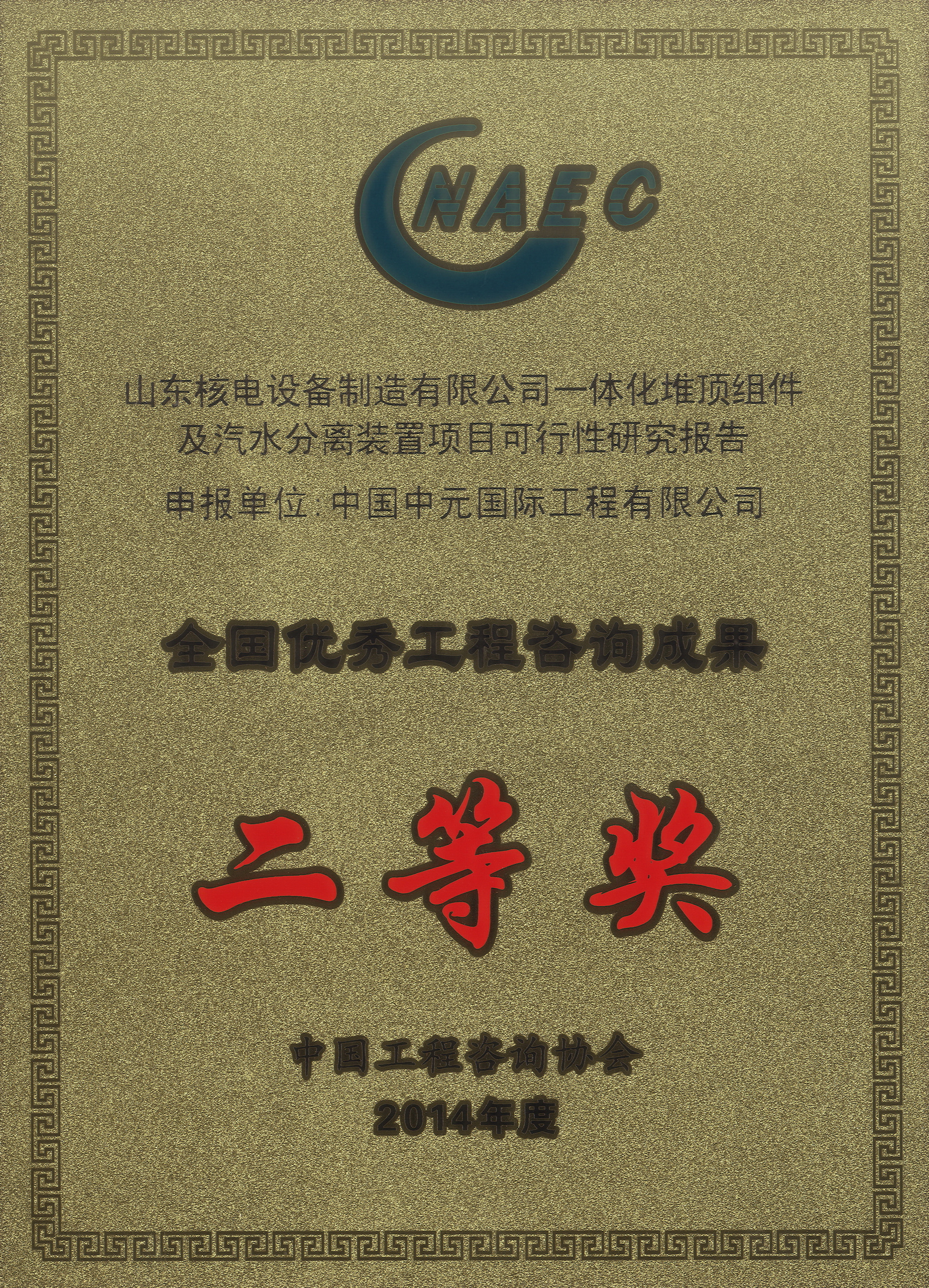 2015年山東核電設備制造有限公司一體化堆頂組件及汽水分離裝置可研全國二等獎.jpg