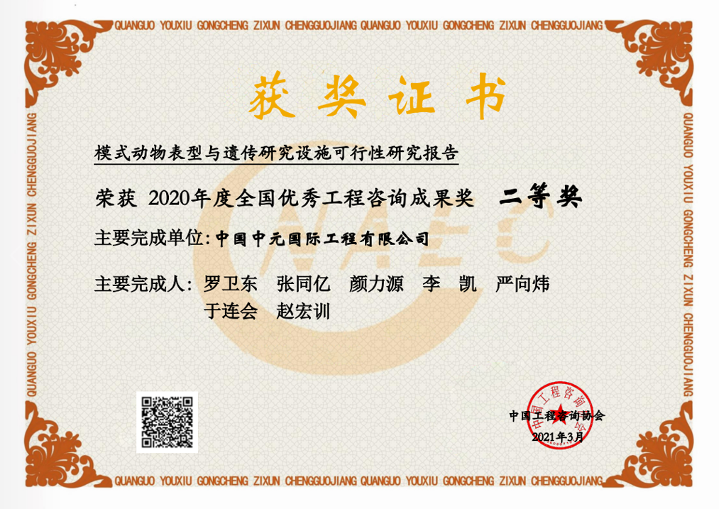 2021年模式動(dòng)物表型與遺傳設施可研全國二等獎2.png