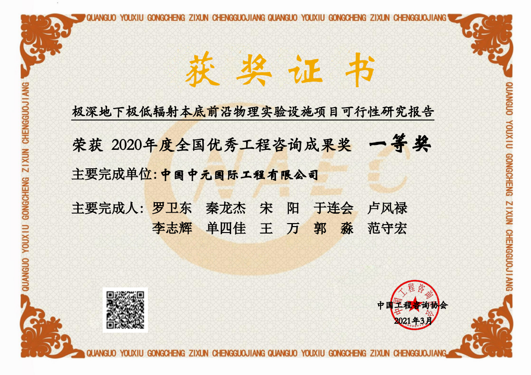 2021年極深地下極低輻射本底前沿物理實(shí)驗設施項目可研全國一等獎.png
