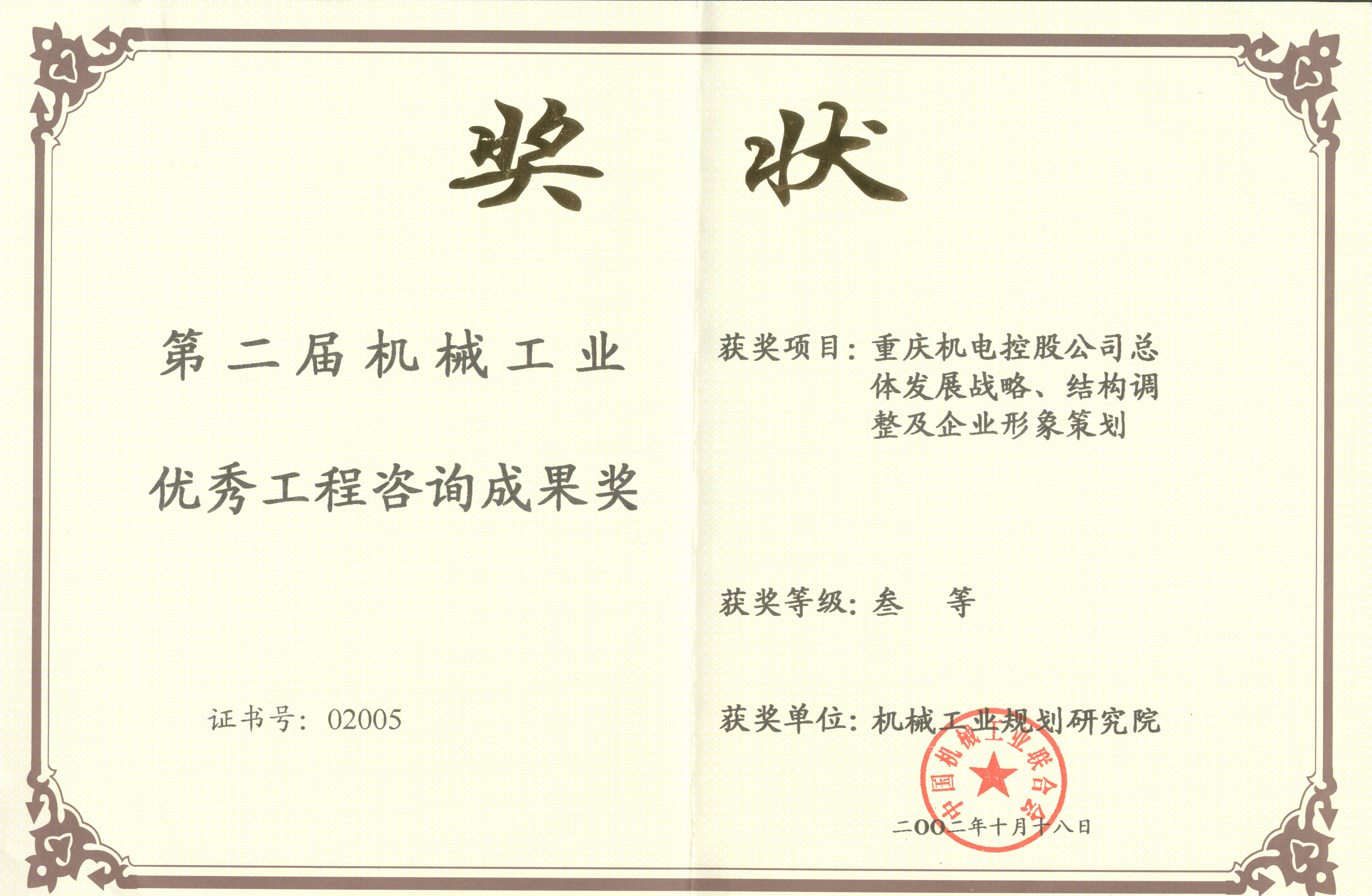 2002重慶機電控股公司總體發(fā)展戰略第二屆機械工業(yè)優(yōu)秀工程咨詢(xún)三等獎.jpg