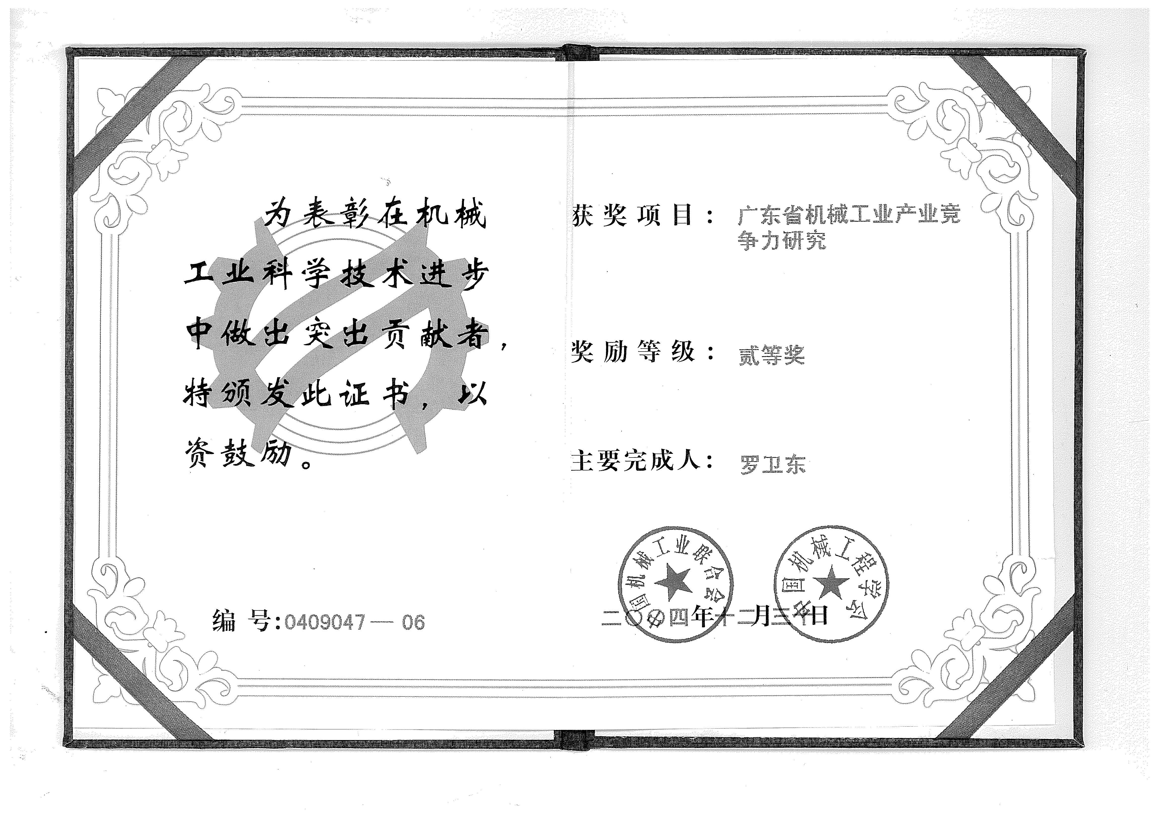 2004機械工業(yè)科技進(jìn)步2等-廣東機械工業(yè)產(chǎn)業(yè)競爭力-0409047-06.jpg