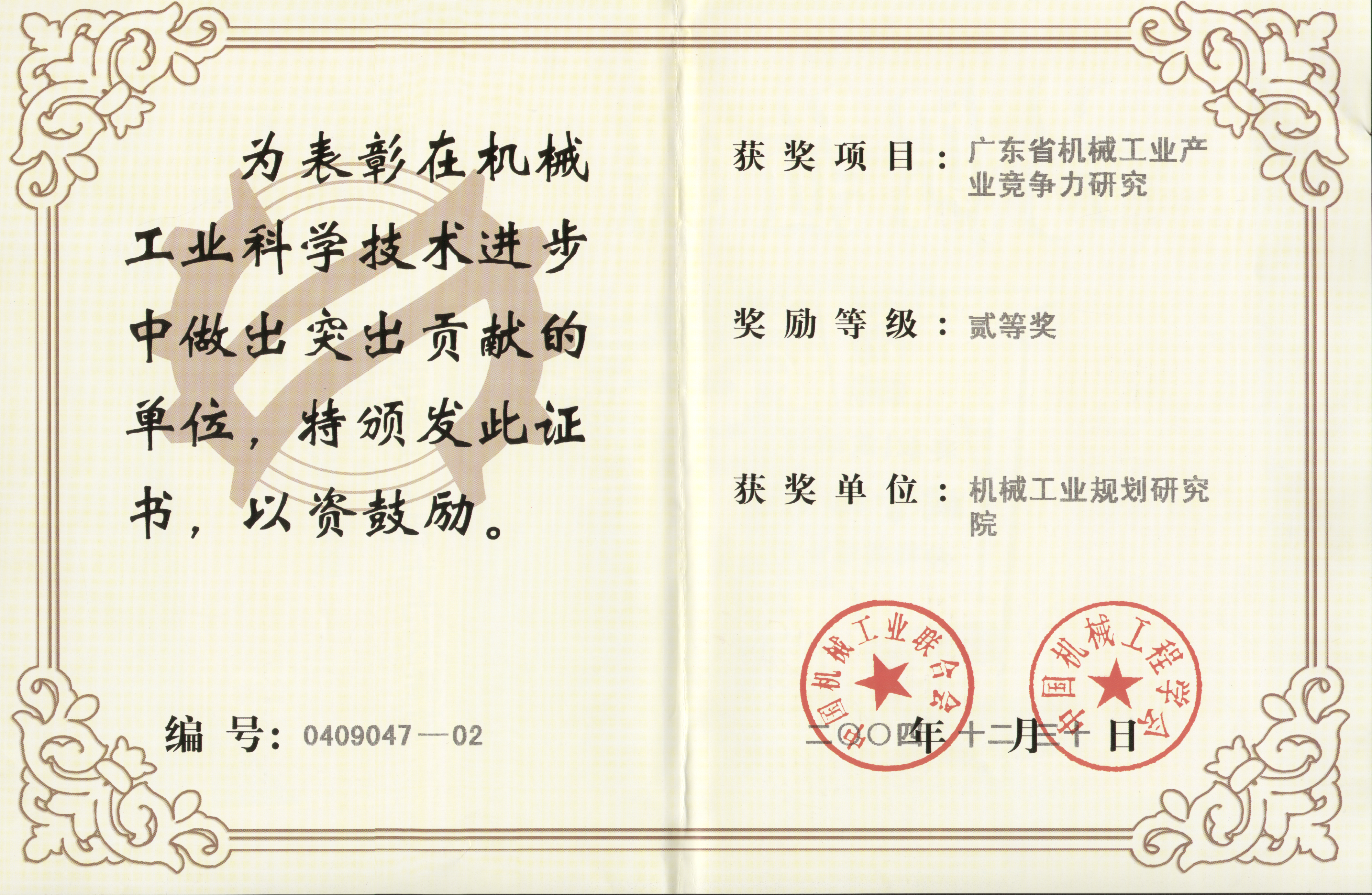 2004年機械工業(yè)科學(xué)技術(shù)獎-廣東省機械工業(yè)產(chǎn)業(yè)競爭力研究機械工業(yè)二等獎.jpg