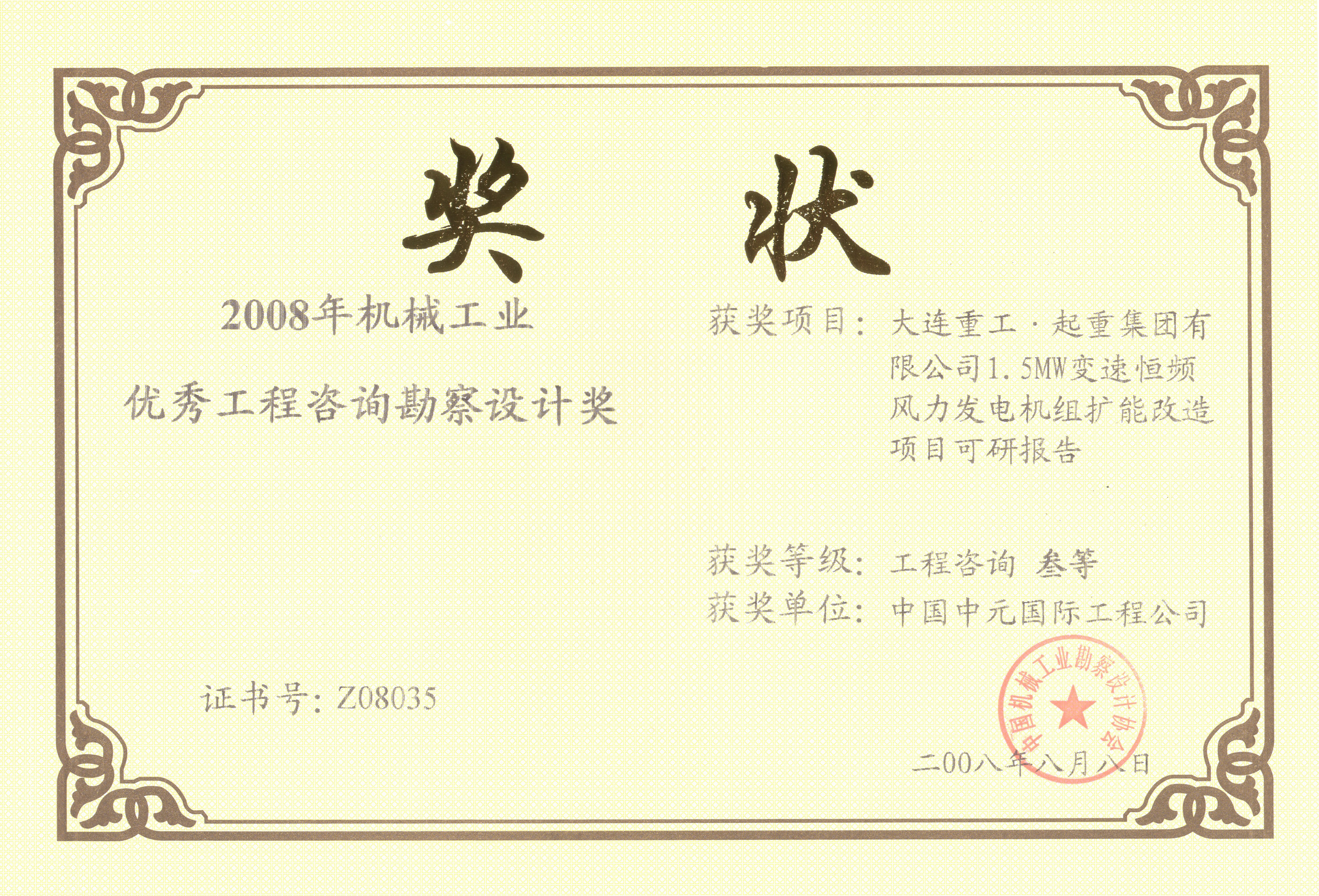 2008年大連重工起重集團有限公司機械工業(yè)三等獎.jpg