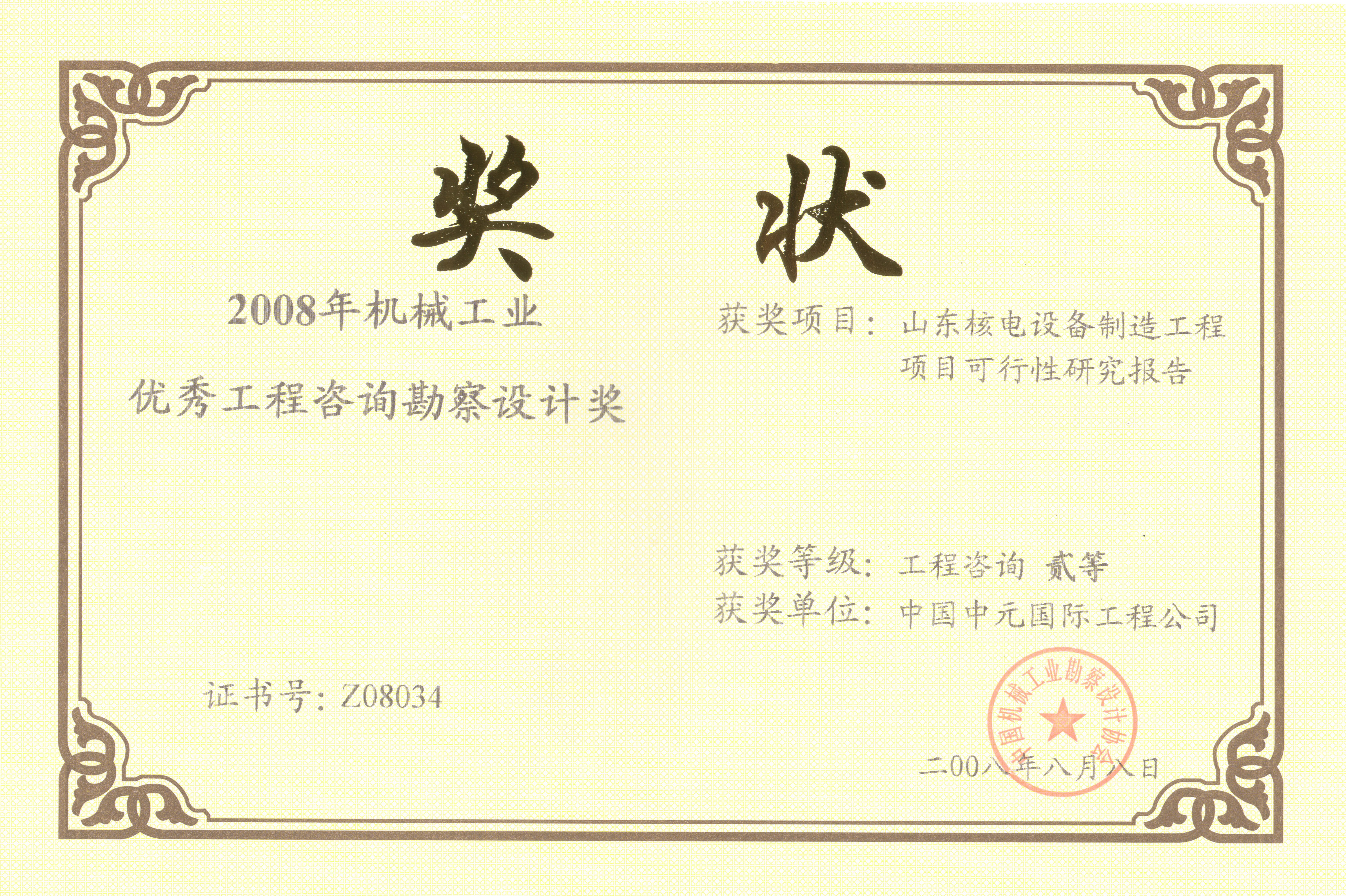 2008年山東核電設備制造工程項目可行性研究報告機械工業(yè)二等獎.jpg