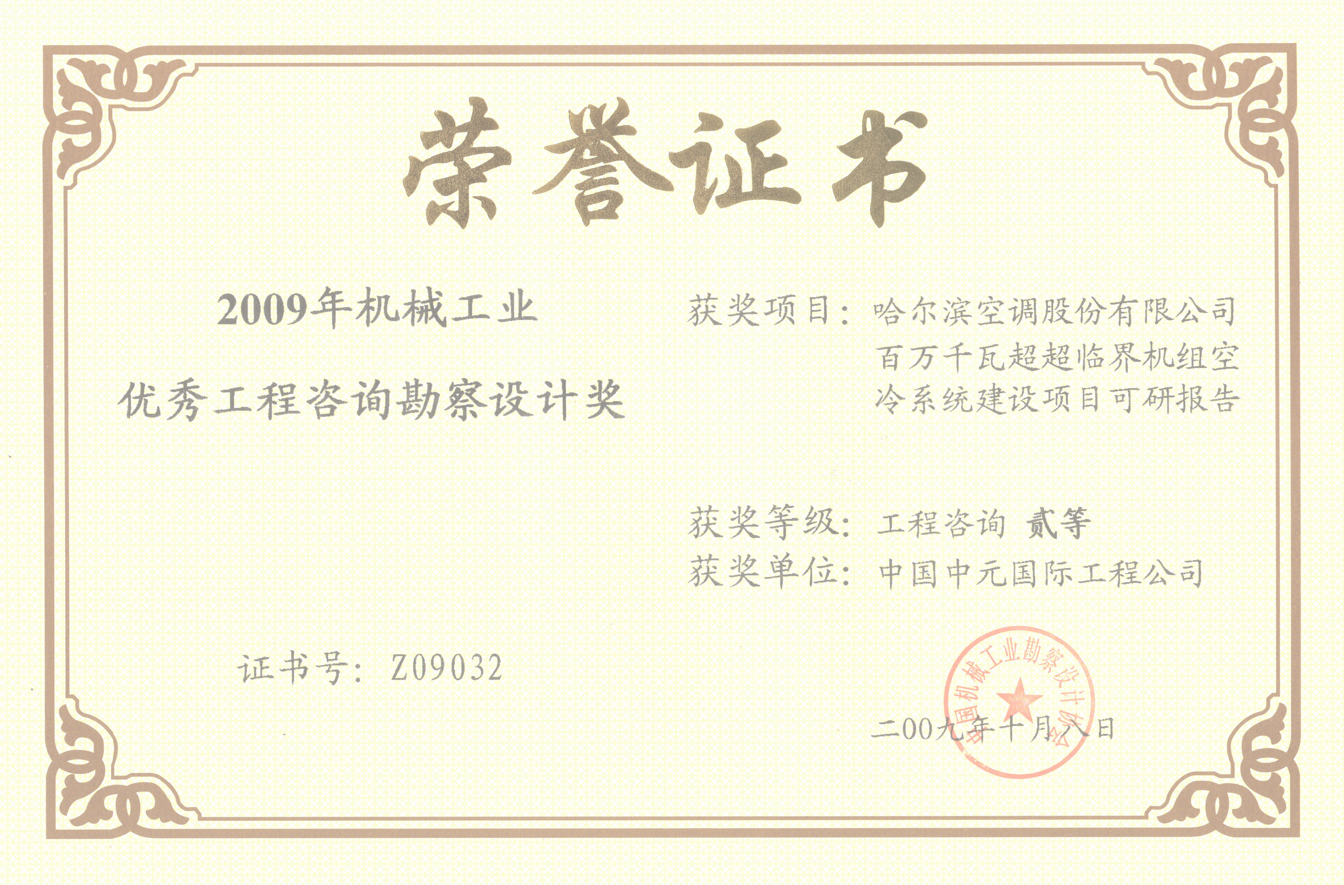 2009年哈爾濱空調份有限公司百萬(wàn)千瓦超超臨界機組空冷系統建設項目可行性研究報告機械工業(yè)二等獎.jpg