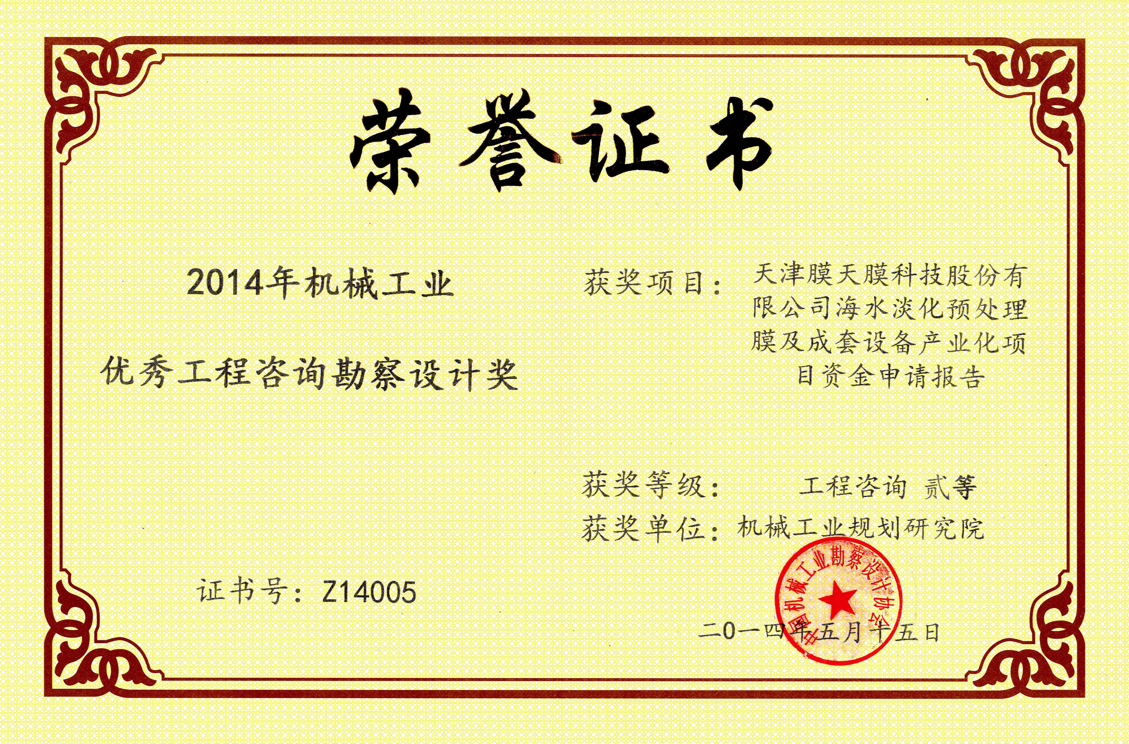 2014年天津膜天膜海水淡化預處理膜及成套設備產(chǎn)業(yè)化項目資金申機械工業(yè)二等獎.jpg