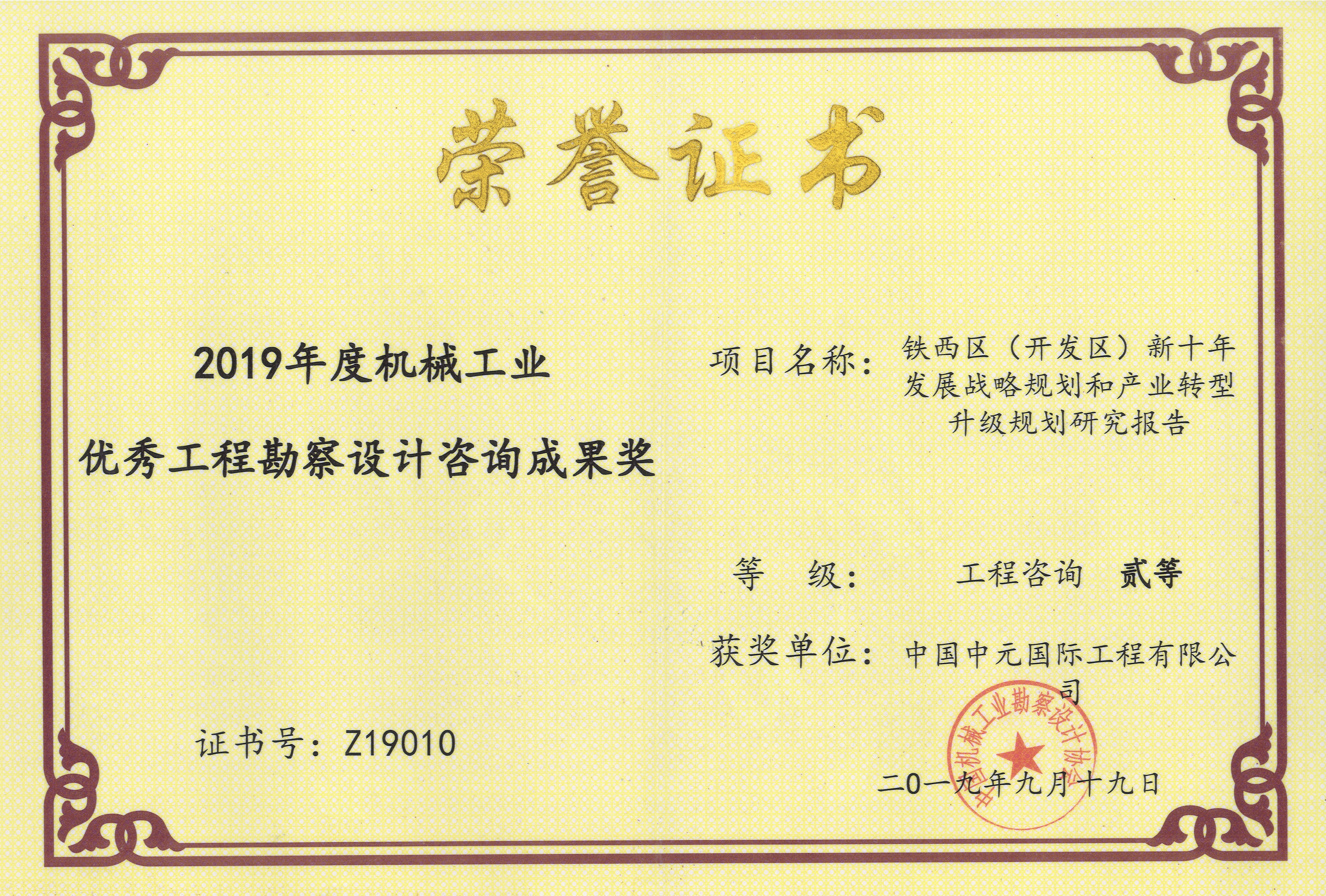 2019年鐵西區（開(kāi)發(fā)區）新十年發(fā)展戰略規劃和產(chǎn)業(yè)轉型升級規劃研究報告機械工業(yè)二等獎.jpg