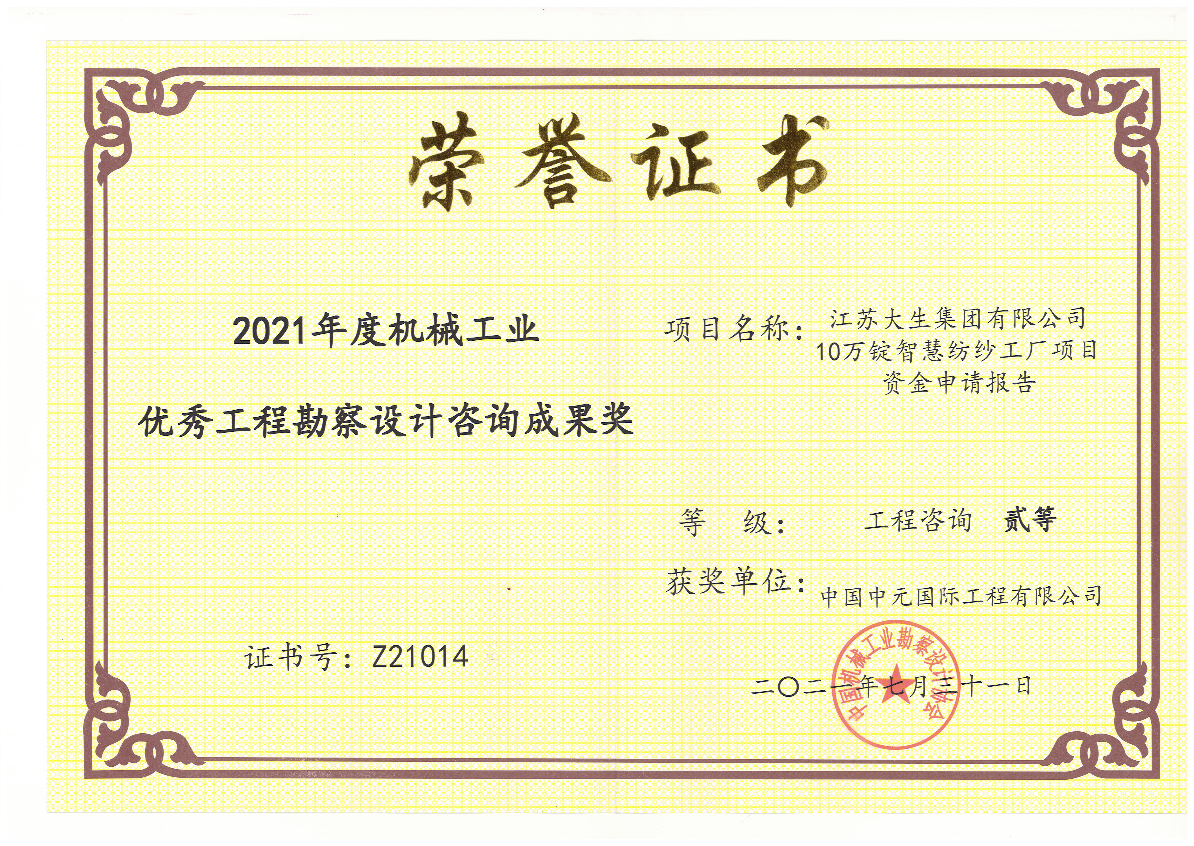 2021年江蘇大生智慧紡紗報告機械工業(yè)二等獎.jpg