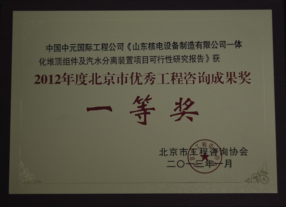 2012年山東核電設備制造有限公司一體化堆頂組件北京市咨詢(xún)一等獎.jpg