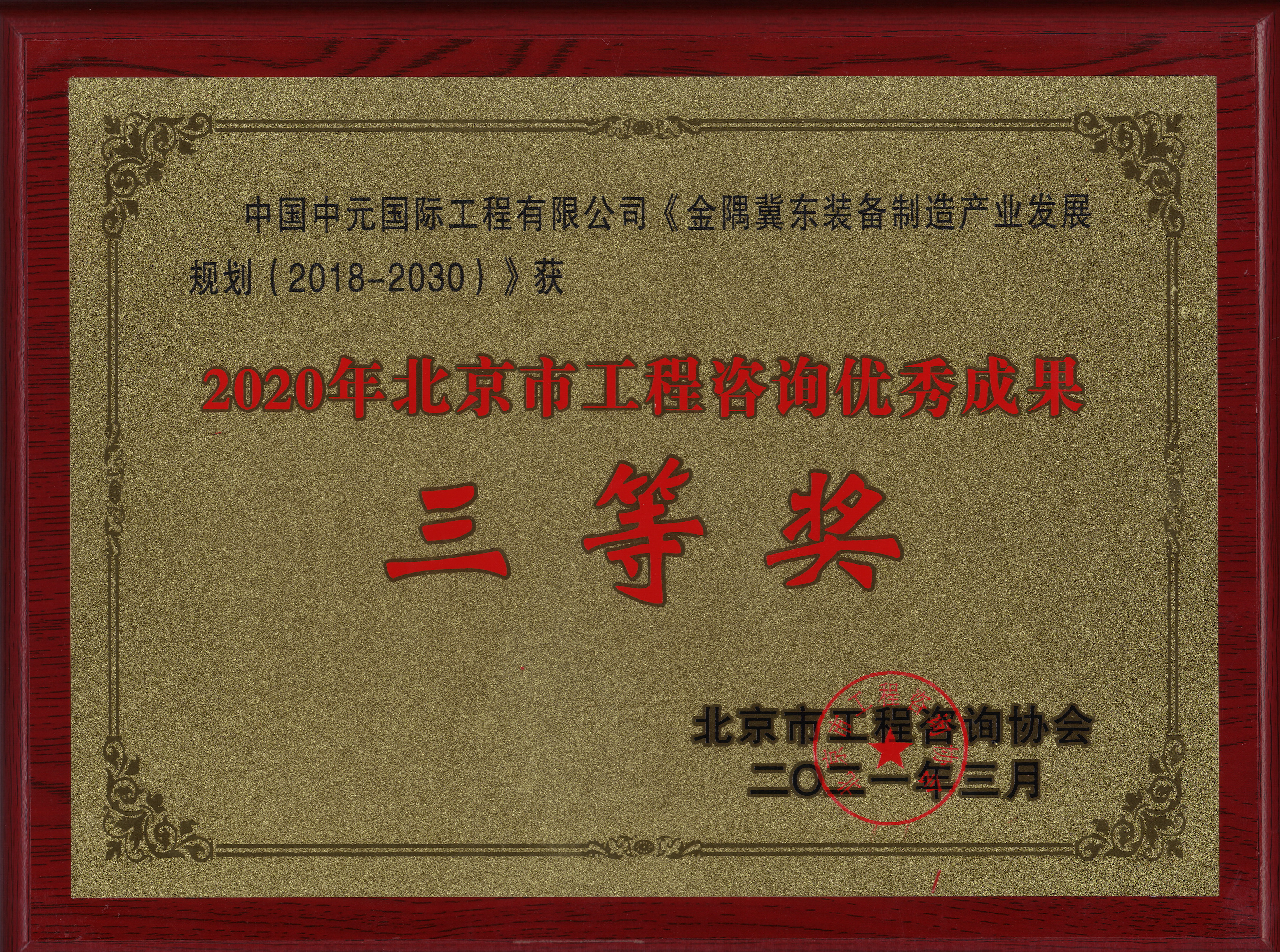 2020年《金隅冀東裝備制造產(chǎn)業(yè)發(fā)展規劃》北京市咨詢(xún)三等獎.jpg