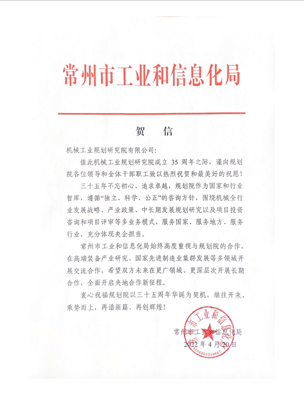 常州工信局賀信.png