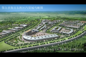 鄂爾多斯汽車(chē)城規劃.jpg