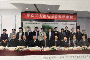 2011年中白工業(yè)園專(zhuān)家評審會(huì ).png